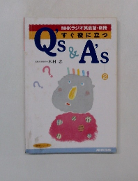 すぐ役に立つ　Q's＆A's　2