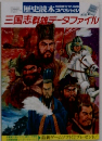 三国志群雄データファイル