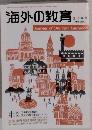 海外の教育 3.4月号 No.250