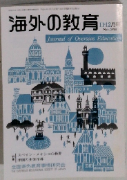 海外の教育 11・12月号 No.248