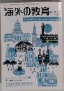 海外の教育 11・12月号 No.248