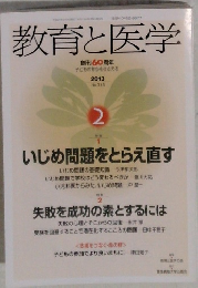教育と医学 2013年2月号