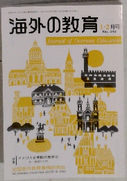 海外の教育　1ー2月号