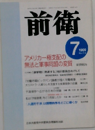 前衛　1999年7号 No.714