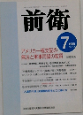 前衛　1999年7号 No.714