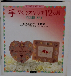 手づくりスケッチ12ヵ月