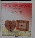 手づくりスケッチ12ヵ月