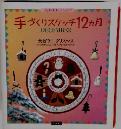 手づくりスケッチ12ヵ月