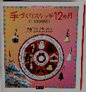 手づくりスケッチ12ヵ月