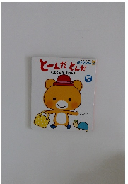 とーんだとんた くまくんのおさんぽ 5