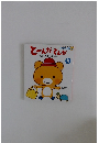 とーんだとんた くまくんのおさんぽ 5