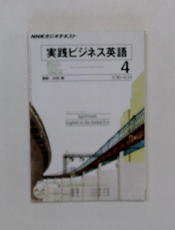 NHKラジオテキスト実践ビジネス英語 4
