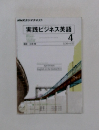 NHKラジオテキスト実践ビジネス英語 4