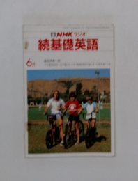 続基礎英語　6月号