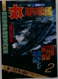 丸　現代の駅逐艦　2