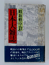 日本大雑誌