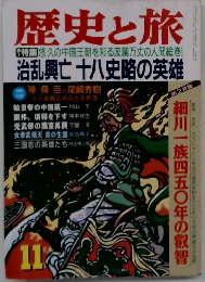 歴史と旅　11　治乱興亡 十八史略の英雄