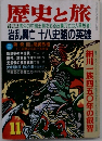 歴史と旅　11　治乱興亡 十八史略の英雄