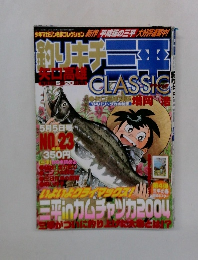 釣りキチ三平　クラシック　23号