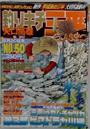  釣りキチ三平 CLASSIC No.50