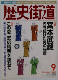 歴史街道 2000年9月号