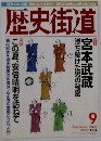 歴史街道 2000年9月号