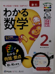 わかる数学　2