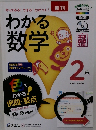 わかる数学　2