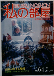 私の部屋　1982年12月・1月