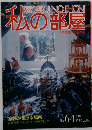 私の部屋　1982年12月・1月