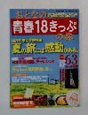 おとなの青春18きっぷの旅