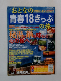 おとなの青春18きっぷで
