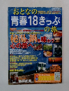 おとなの青春18きっぷで