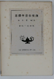 系體育教價創論値價　編三第