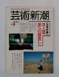 芸術新潮　1991年4月号