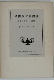 創價教育學體系　第4巻