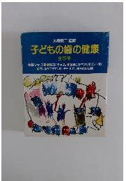 子どもの歯の健康