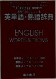 英単語・熟語辞典  ENGLISH  WORDS & IDIOMS