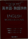 英単語・熟語辞典  ENGLISH  WORDS & IDIOMS