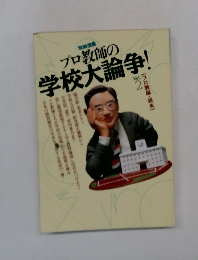 プロ教師の学校大論争! vol.2