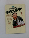 プロ教師の学校大論争! vol.2