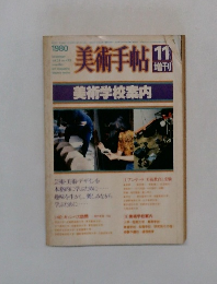 美術手帖 1980年11月号　Vol.32No.473