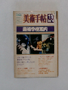 美術手帖 1980年11月号　Vol.32No.473