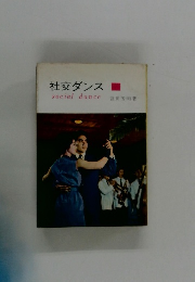 社交ダンス social dance