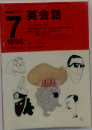 英会話 1995年7月号