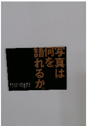 写真は何を語れるか。