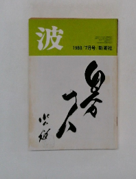 波 1980年7月号 