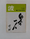波 1980年7月号 