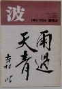 波  1980/3月号/新潮社