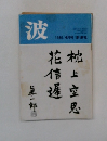波 1980年4月号